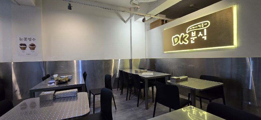 DK 분식