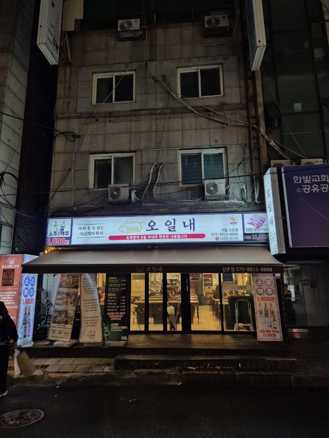오일내 신촌점