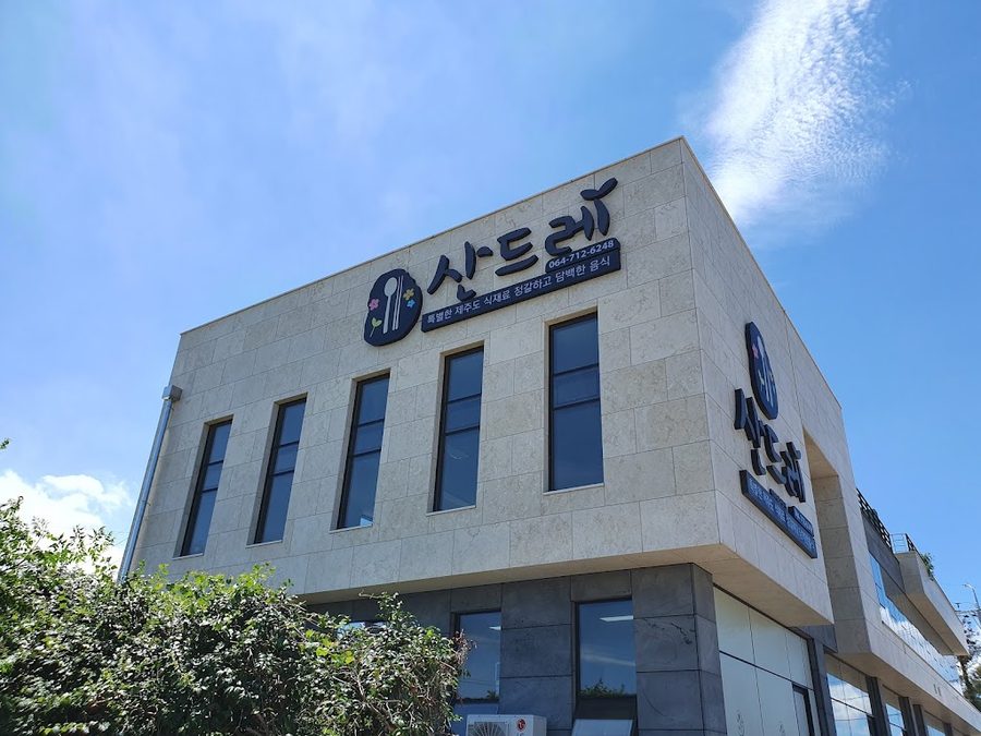 산드레
