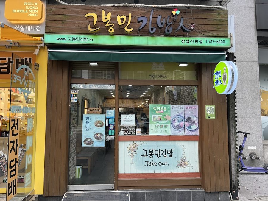 Gobongmin Gimbap In Jamsil Sincheon Branch