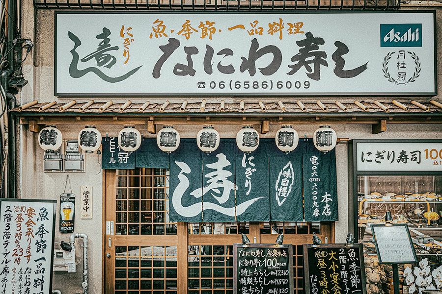 浪花すし