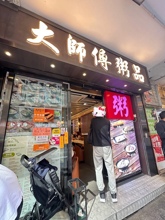 大師傅粥品