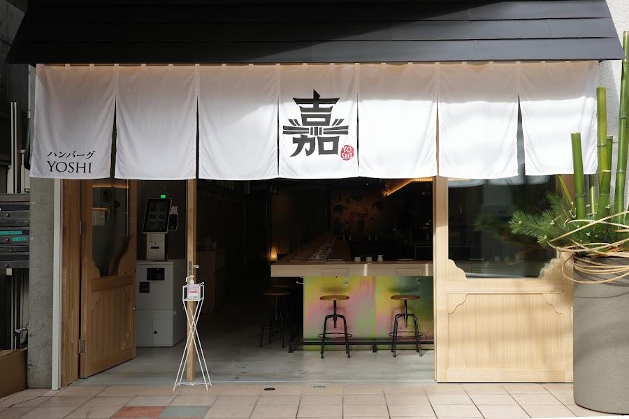 ハンバーグ 嘉