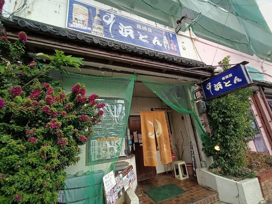 すし居酒屋 浜とん