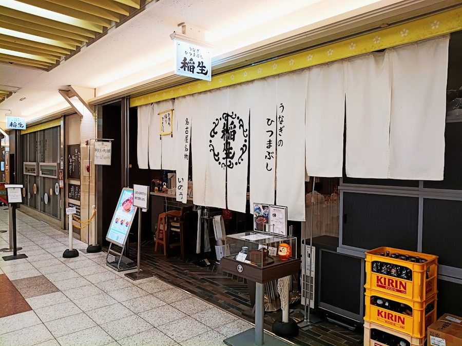 ひつまぶし稲生 エスカ店