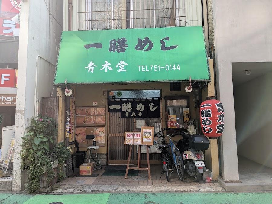 一膳めし 青木堂