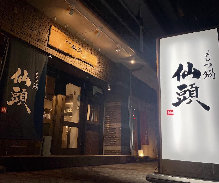 博多塩もつ鍋 仙頭 博多住吉店