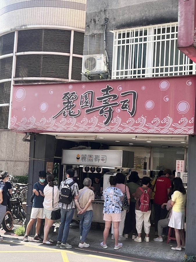 麗園壽司