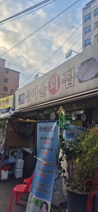 섬마을횟집