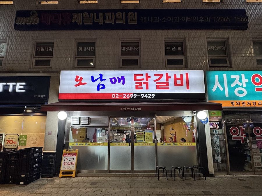 오남매닭갈비