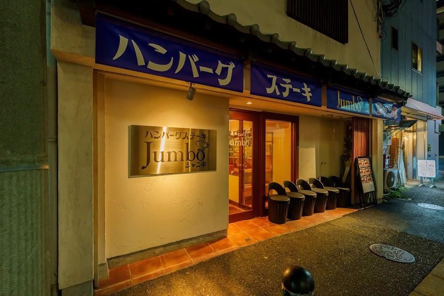 ハンバーグステーキJUMBO
