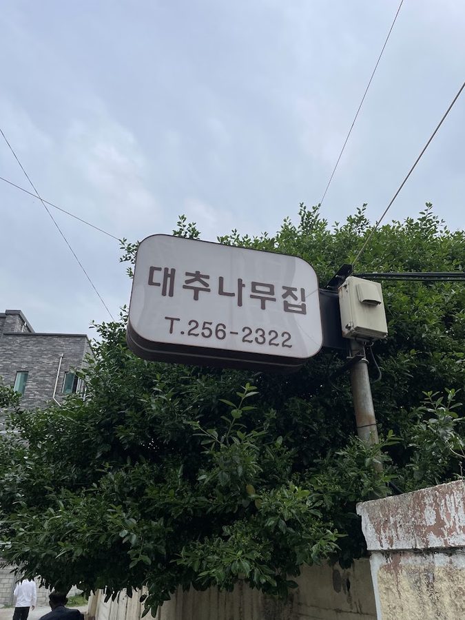 대추나무집