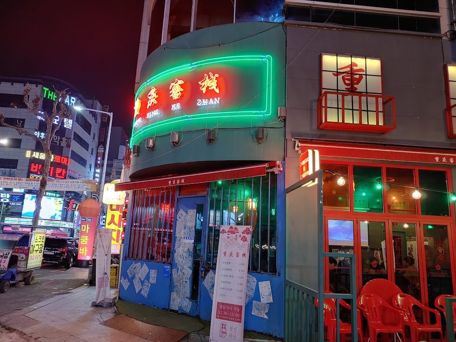 청킹객잔