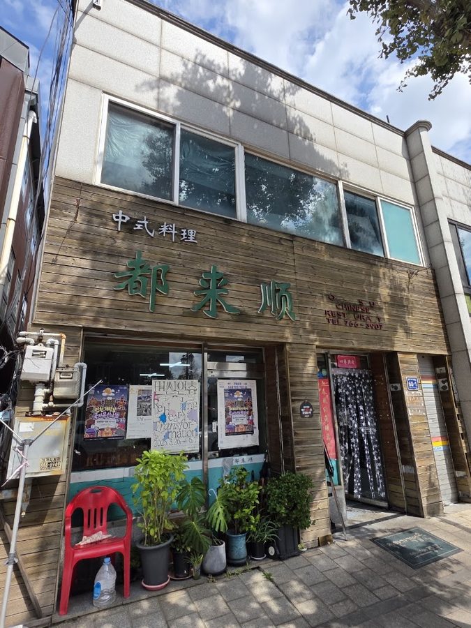 都來順