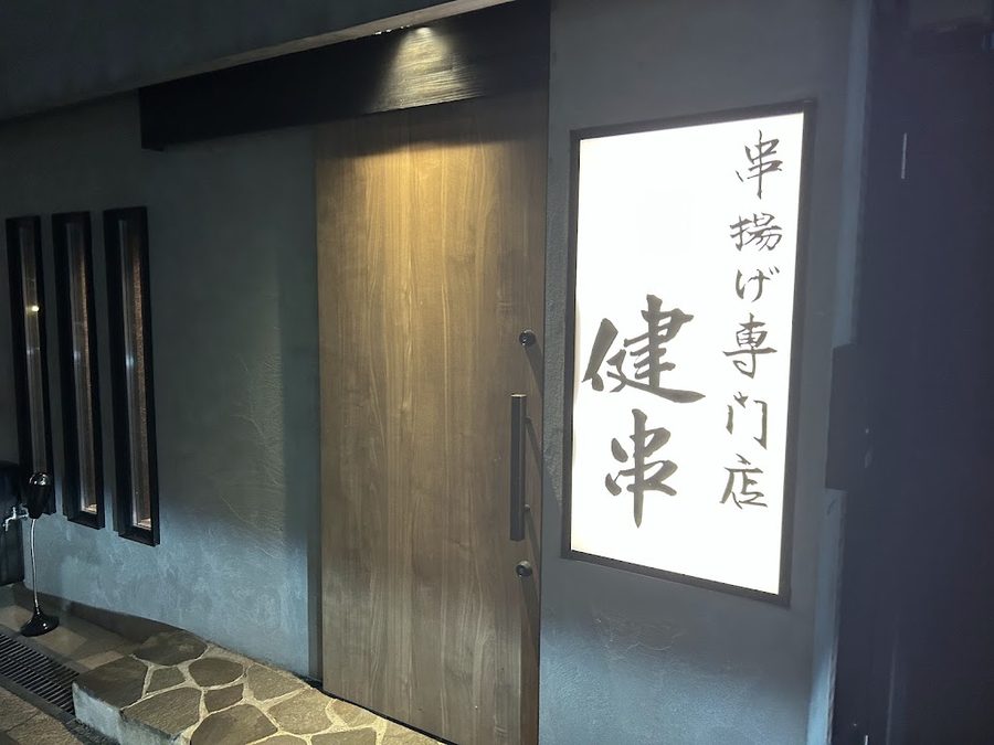 Kushiage Kenshi Umeda Nakazakicho Branch