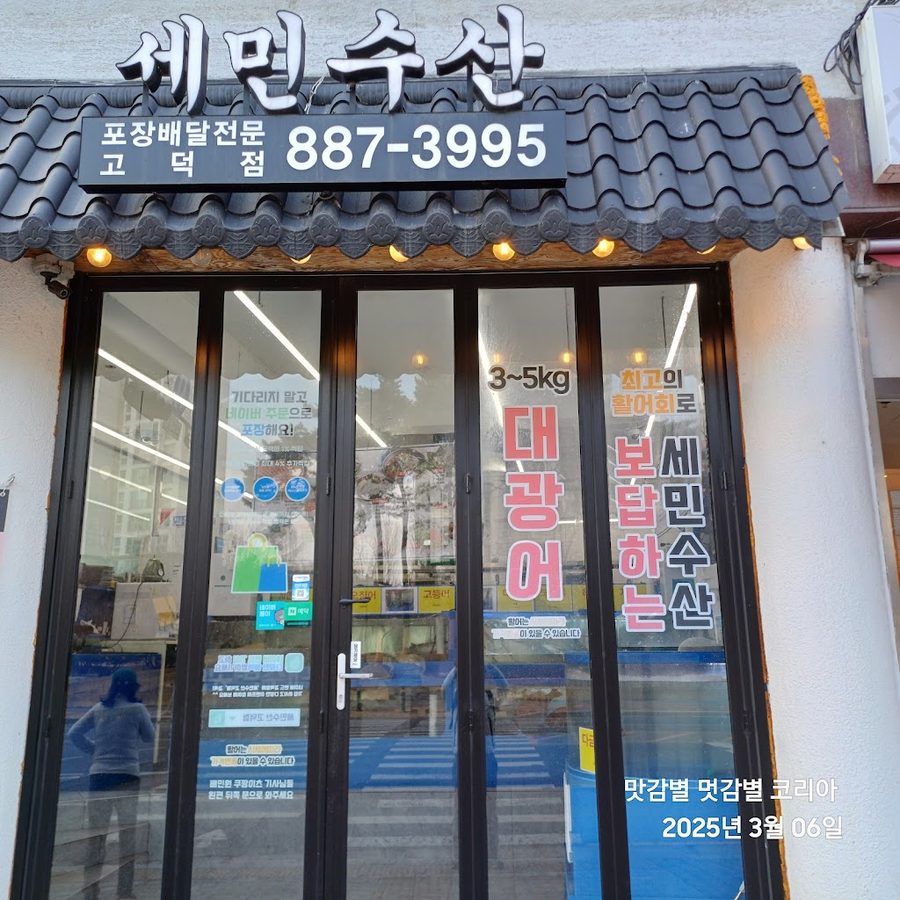 세민수산