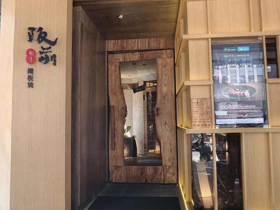阪前鉄板焼 台北中山北店