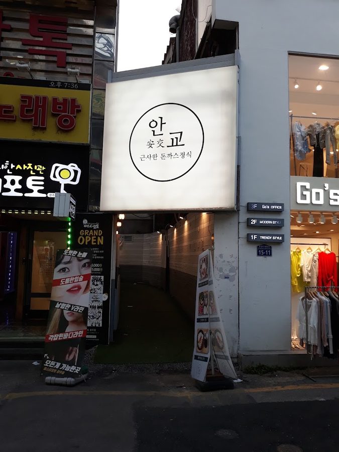 안교
