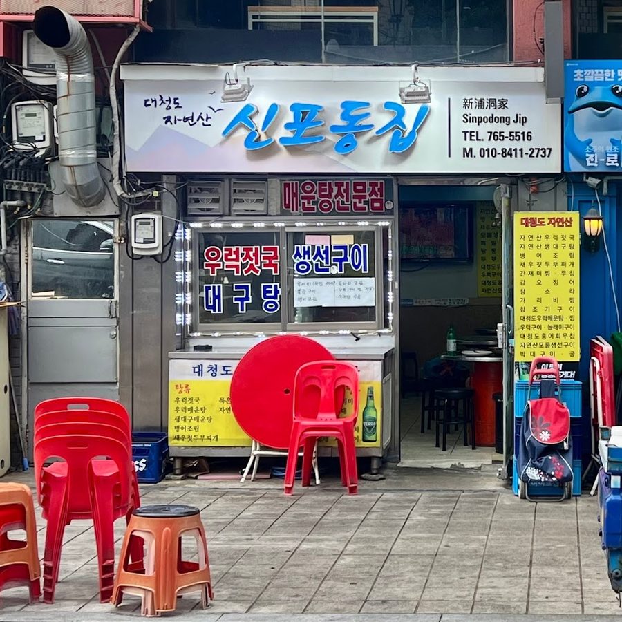 新浦洞家