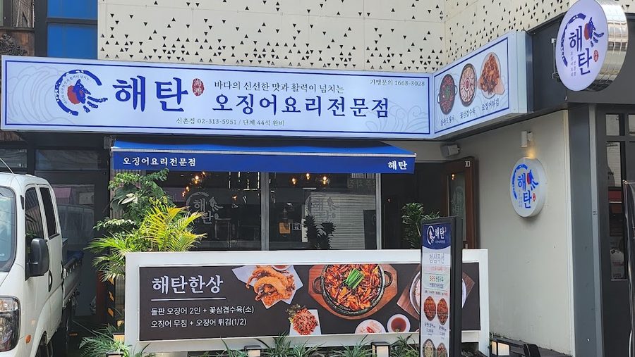 海炭 新村店