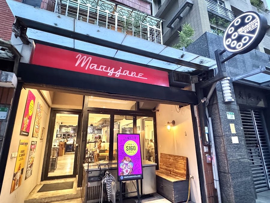 瑪莉珍披薩 師大店