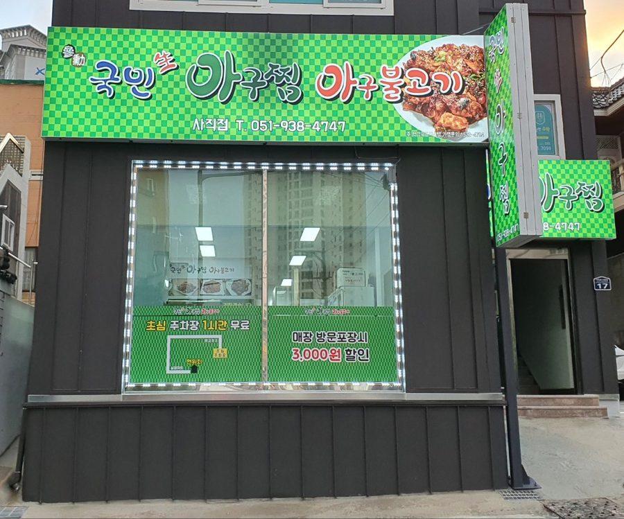 Gungmin Saeng Agujjim Sajik Branch