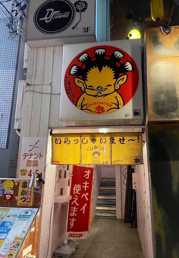 チビかつ商店３丁目