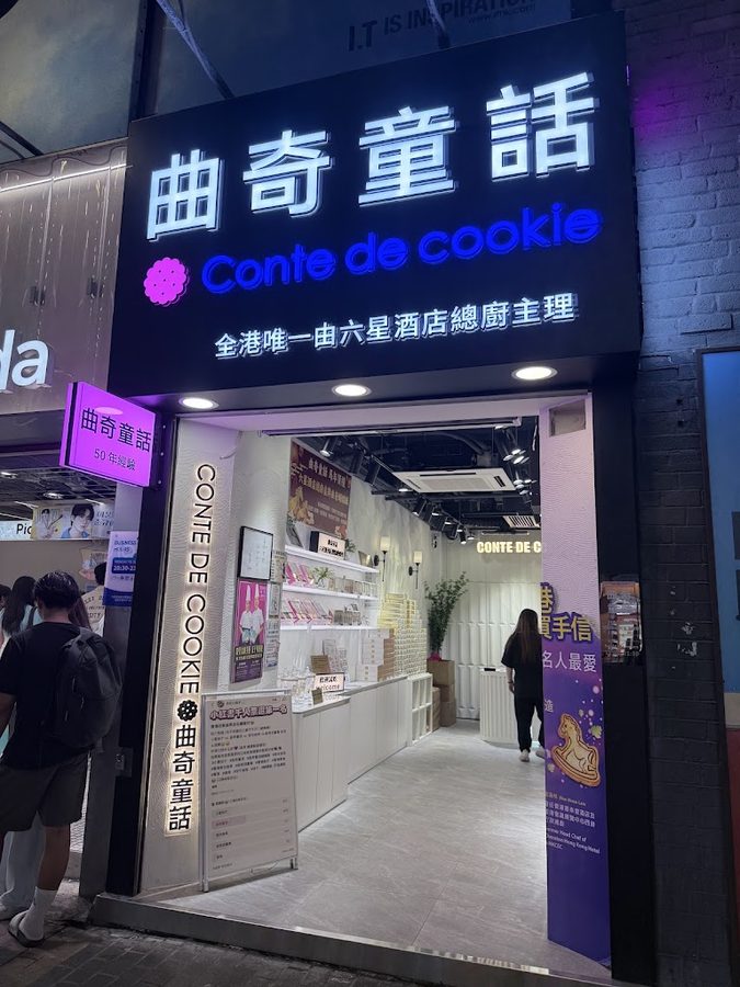 曲奇童話