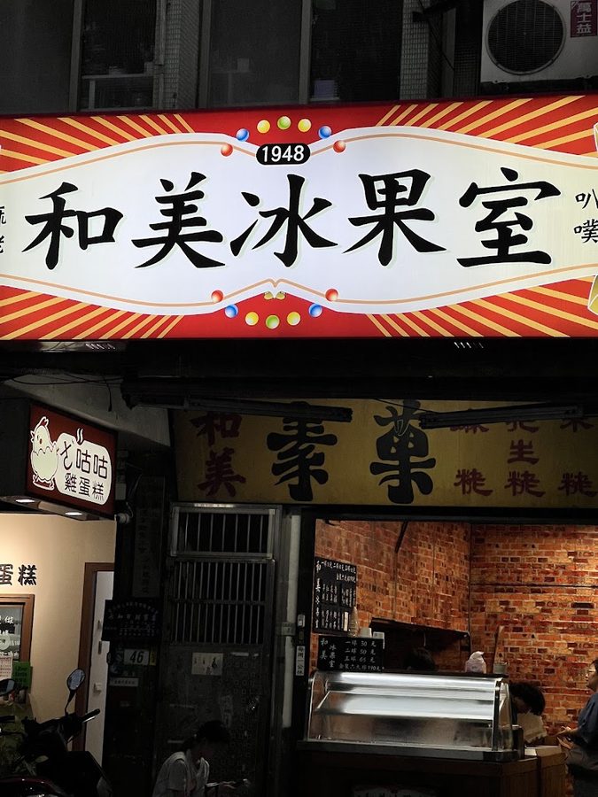 和美氷菓室