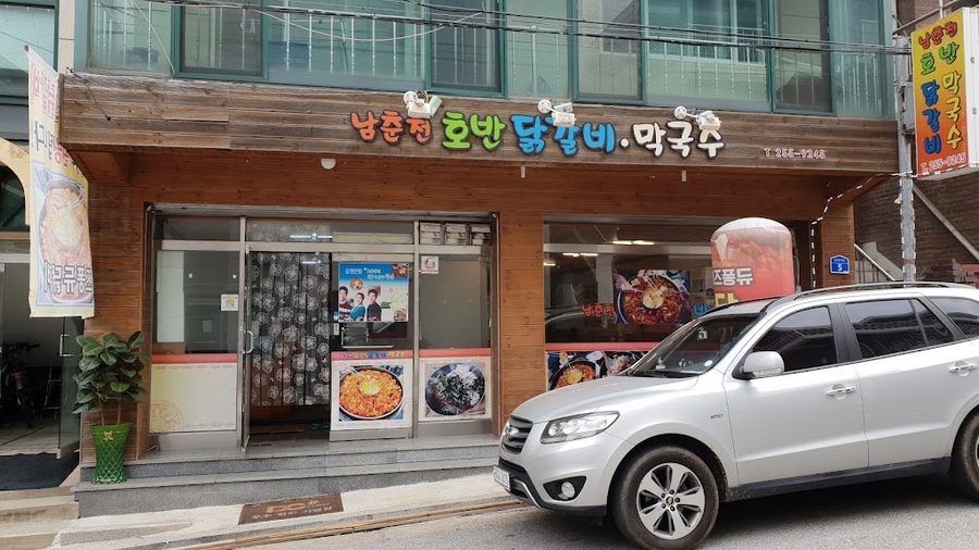 남춘천명물닭갈비