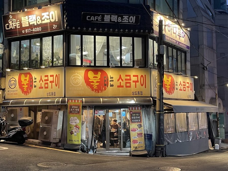 火燒鹽烤