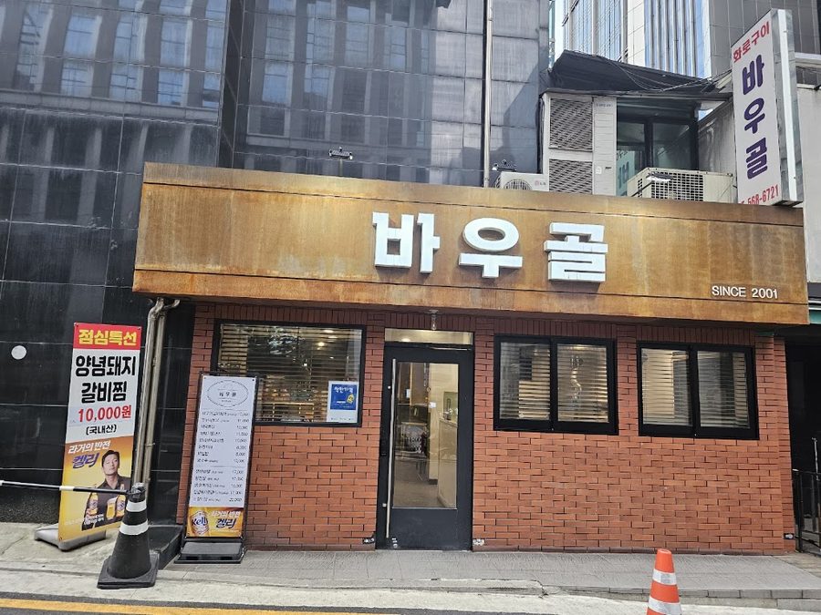 바우골참숯화로구이