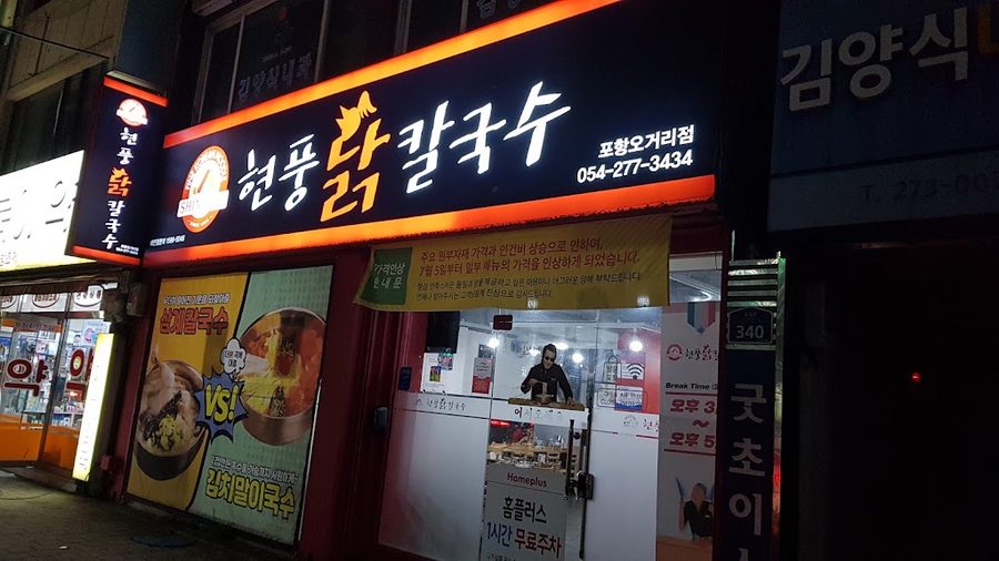 Hyeonpung Dak Kalguksu