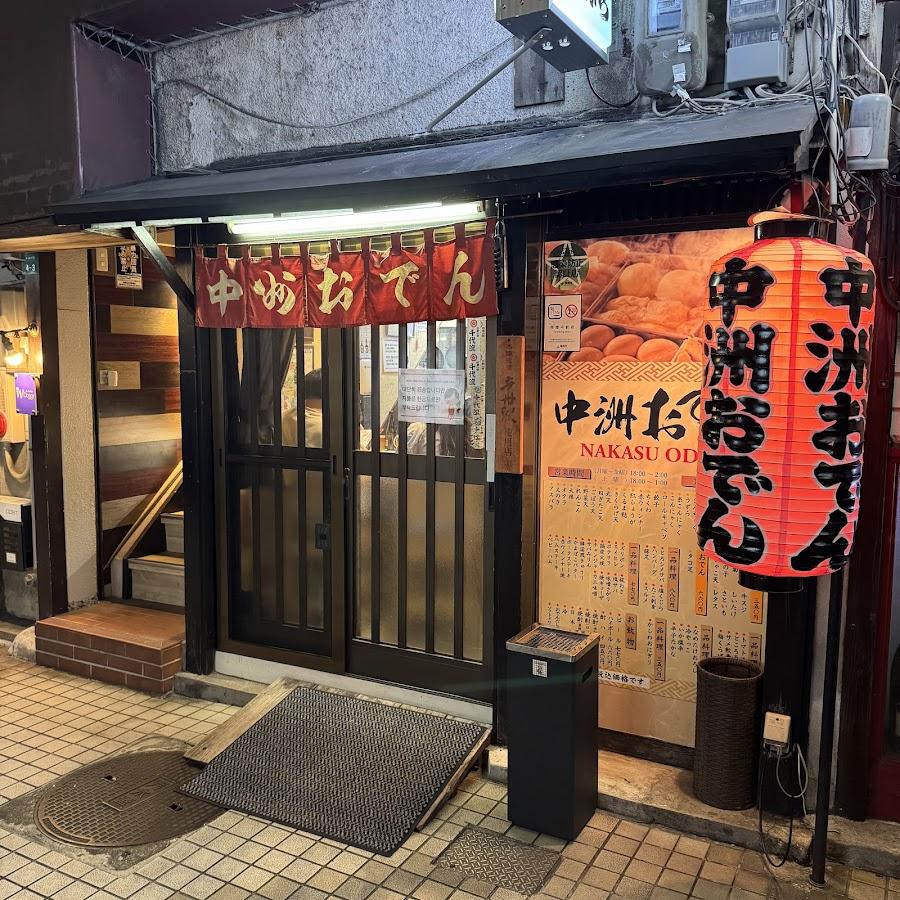 中洲おでん