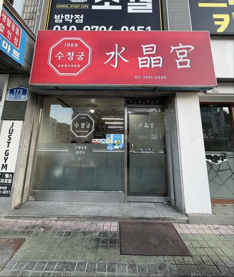 水晶宮