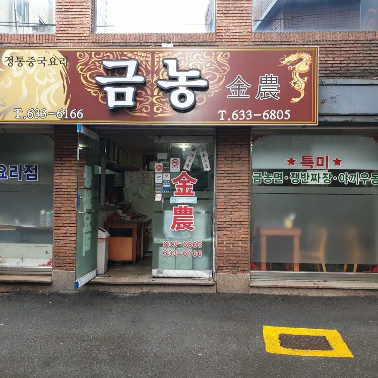 금농