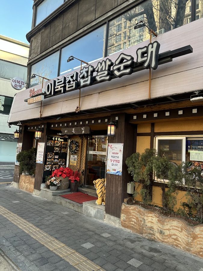 이북집 찹쌀순대