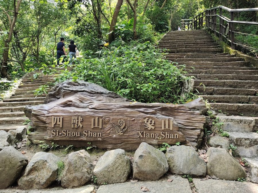 象山步道
