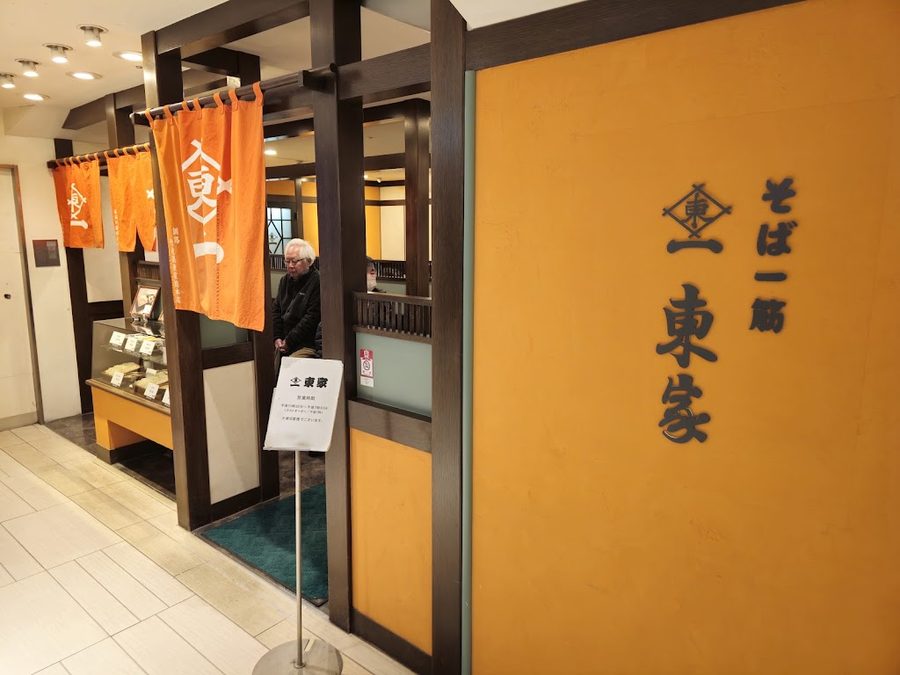 そば処 東家 丸井今井店