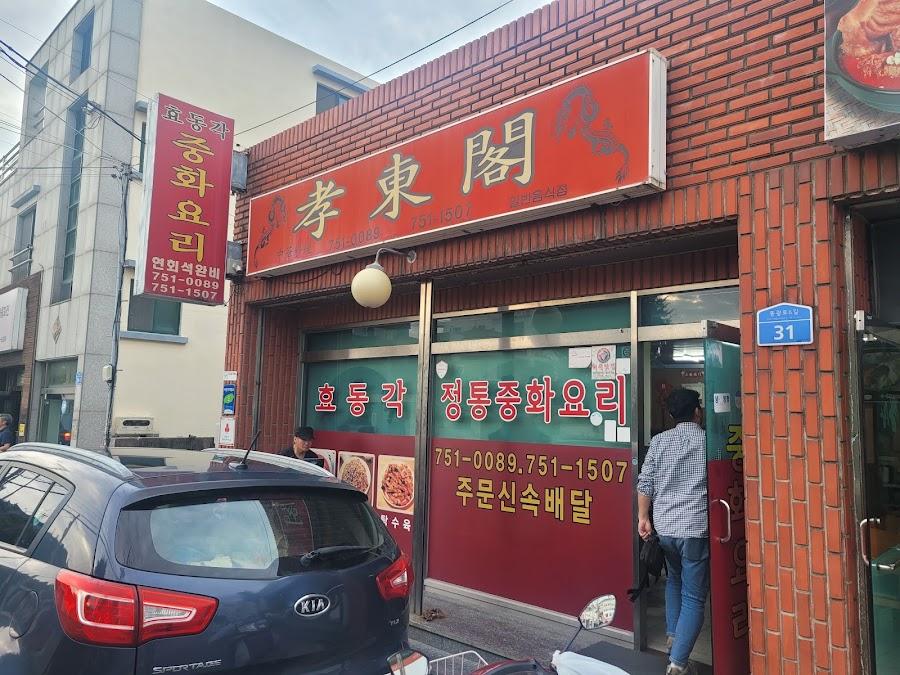 효동각