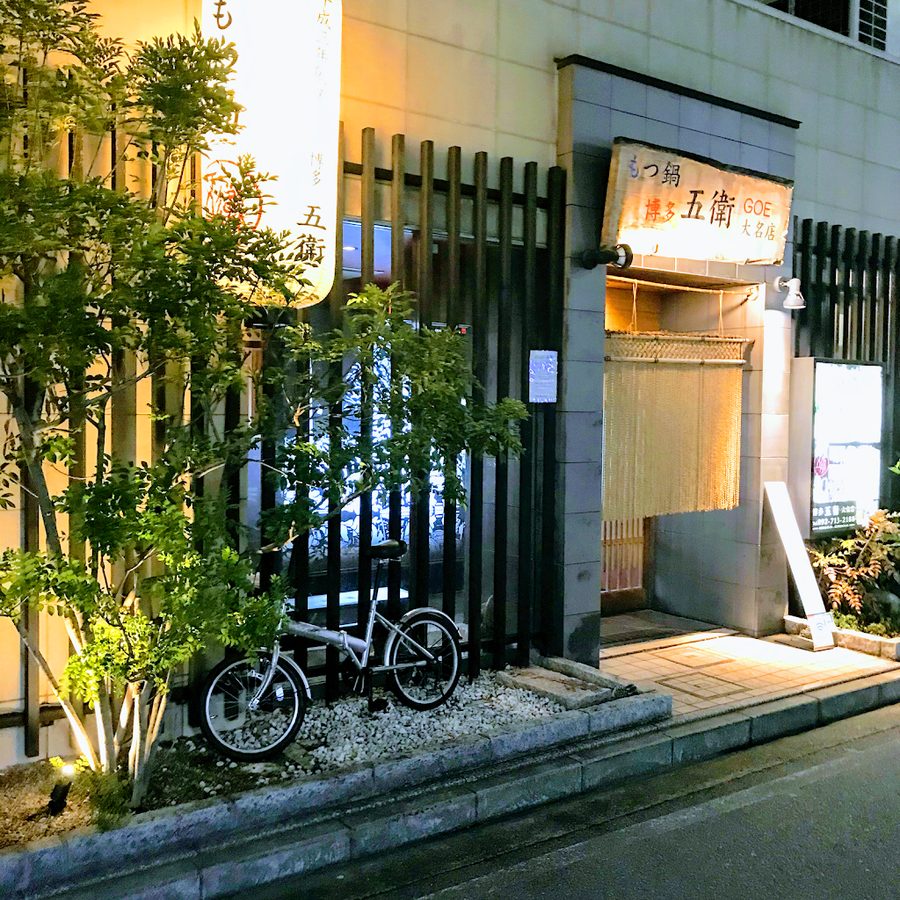 もつ鍋 博多 五衛 大名店