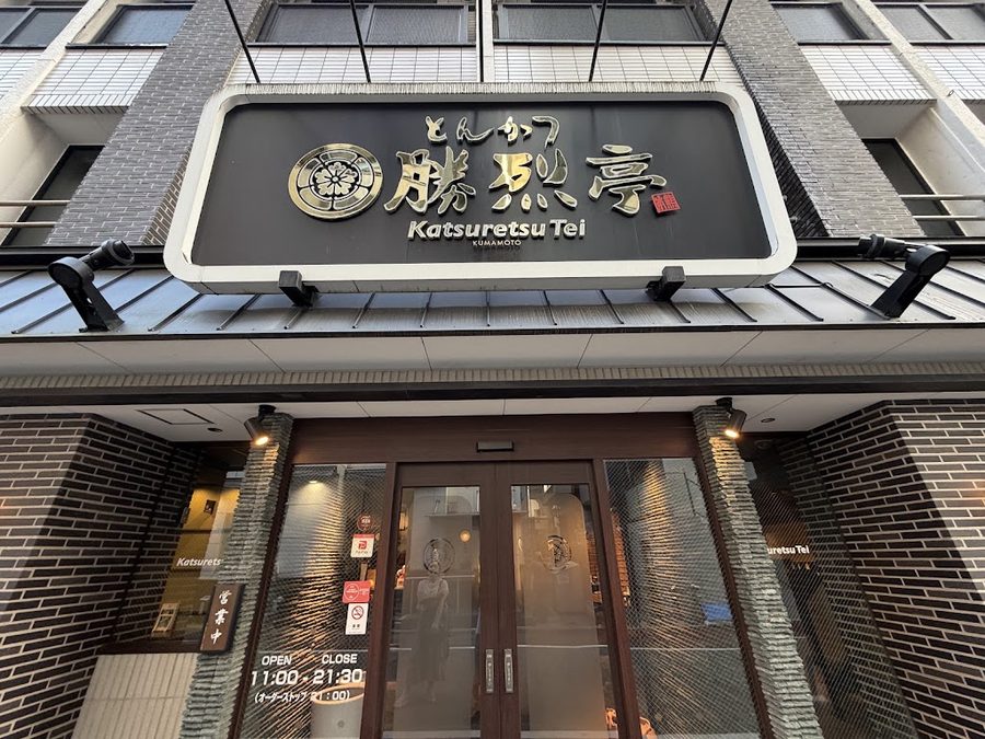 鹿兒島六白黑豬 勝烈亭豬排 南熊本店