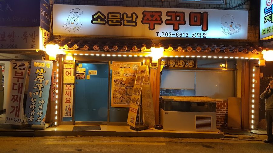 소문난쭈꾸미 공덕점