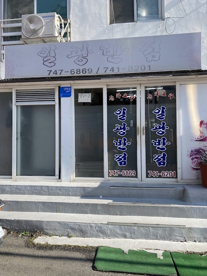 Ilgwang Banjeom