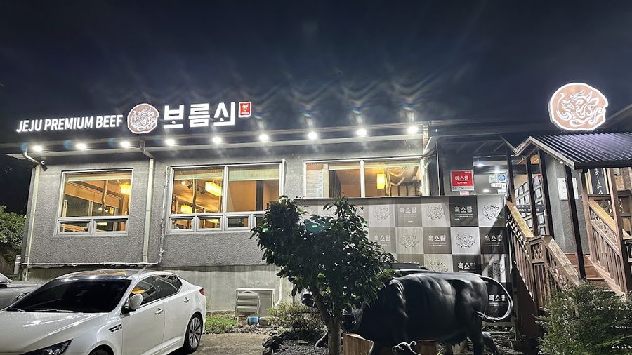 보름쇠 제주점