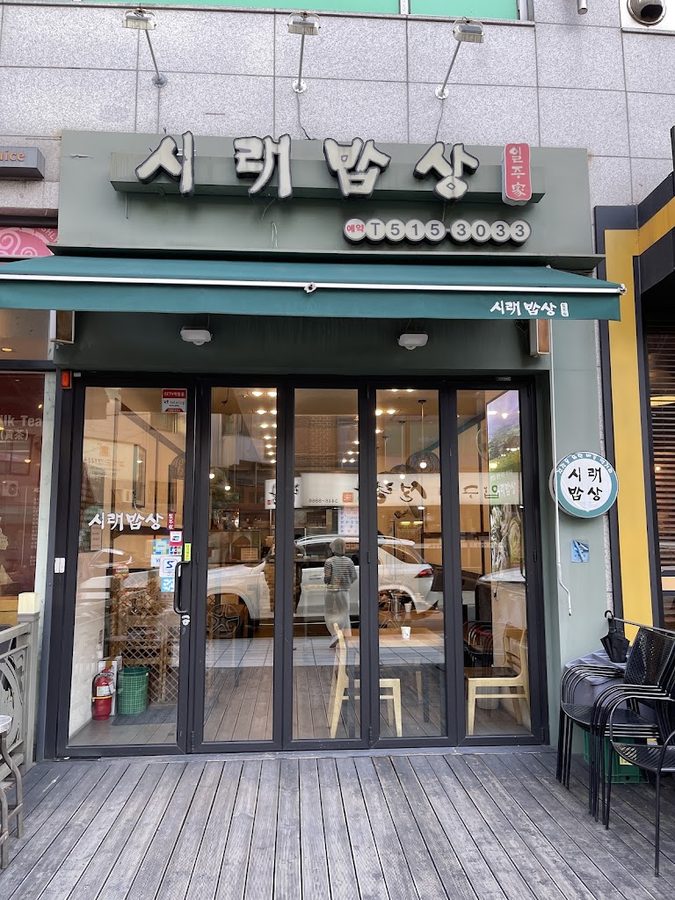 시래밥상