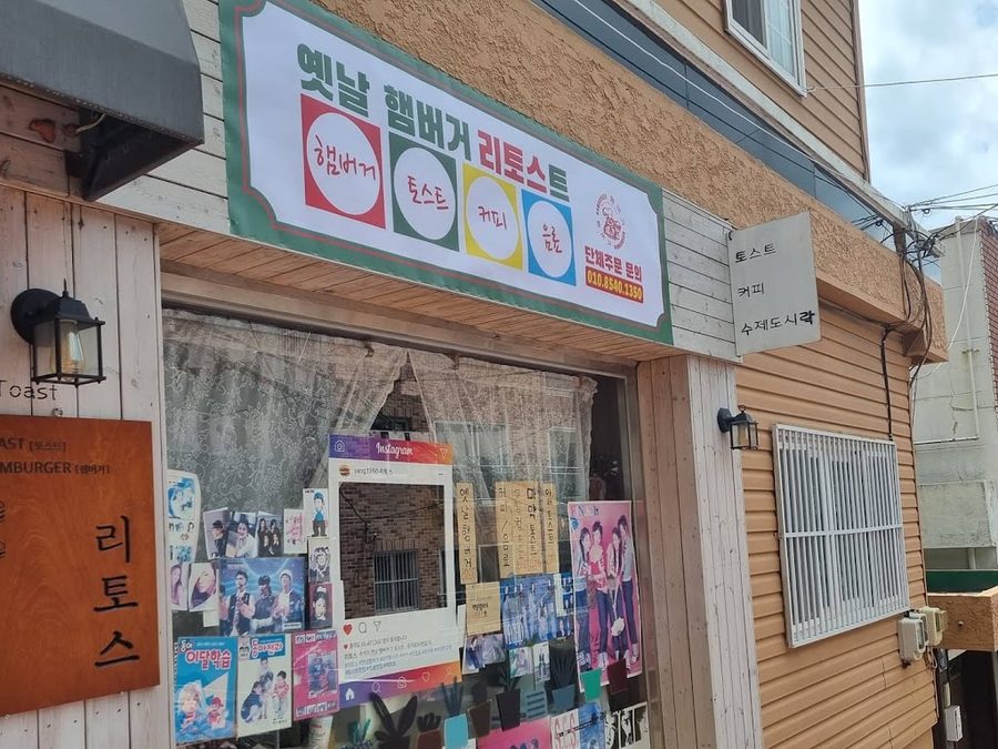 옛날햄버거 리토스트