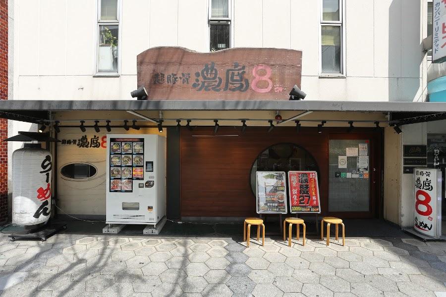 超豚骨濃度８ 日本橋店