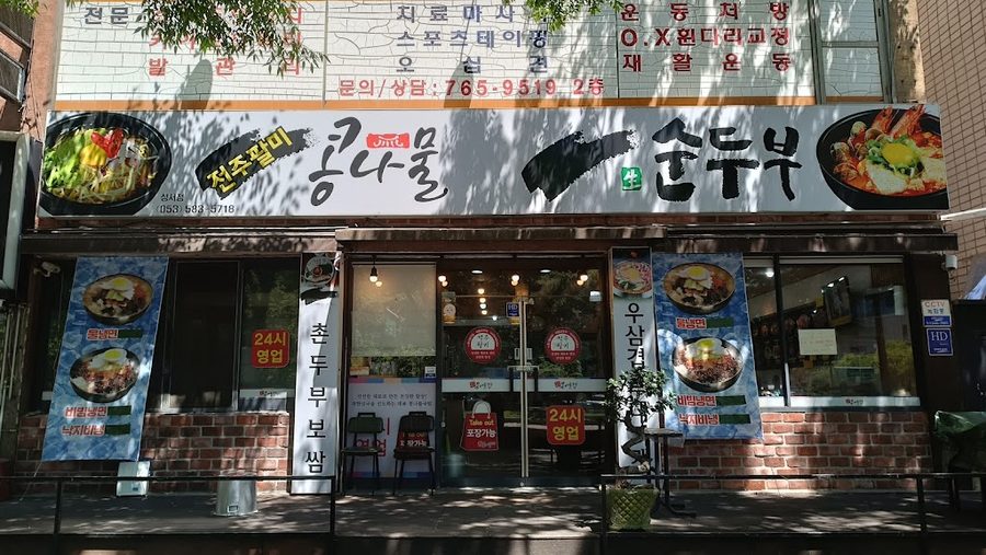 綿軟嫩豆腐 城西店