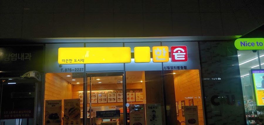 シンリムヤンジビョンウォン店